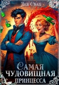 Самая чудовищная принцесса (СИ) - Сван Лея (полные книги .txt, .fb2) 📗