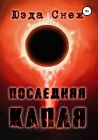 Последняя капля (СИ) - "Yueda" (книга жизни .txt, .fb2) 📗