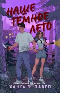 Наше темное лето (ЛП) - Павел Ханга Э (читаемые книги читать .TXT, .FB2) 📗