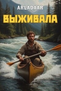 Выживала (СИ) - "Arladaar" (читаем бесплатно книги полностью .txt, .fb2) 📗