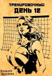 Тренировочный День 12 (СИ) - Хонихоев Виталий (бесплатные книги онлайн без регистрации .TXT, .FB2) 📗