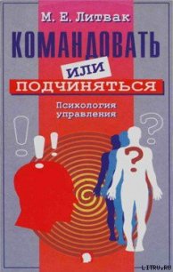 Командовать или подчиняться? - Литвак Михаил Ефимович (книги бесплатно читать без .txt) 📗