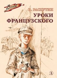 Уроки французского - Распутин Валентин (читаем книги онлайн .TXT, .FB2) 📗