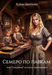 Семеро по лавкам, или «попаданка» во вдову трактирщика - Цветкова Алёна (мир бесплатных книг TXT, FB2) 📗
