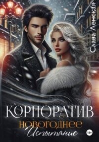 Корпоратив. Новогоднее испытание - Ленская Слава (книги регистрация онлайн txt, fb2) 📗
