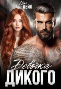 Девочка Дикого (СИ) - Дейл Ира (читать книги .TXT, .FB2) 📗
