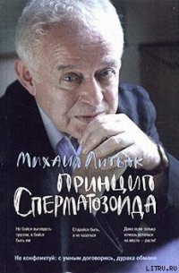 Принцип сперматозоида - Литвак Михаил Ефимович (лучшие книги читать онлайн бесплатно txt) 📗