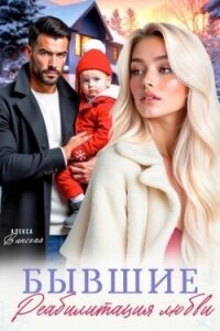 Бывшие. Реабилитация любви (СИ) - Винская Алекса (книги полные версии бесплатно без регистрации .txt, .fb2) 📗