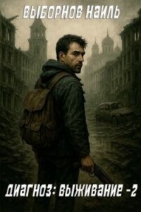 Диагноз: Выживание 2 (СИ) - Выборнов Наиль Эдуардович (читать книги полностью .TXT, .FB2) 📗