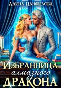 Избранница Алмазного дракона - Панфилова Алина (читать книги онлайн бесплатно серию книг txt, fb2) 📗