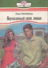 Неумолимый свет любви - Лаймфорд Нора (читать полные книги онлайн бесплатно txt, fb2) 📗