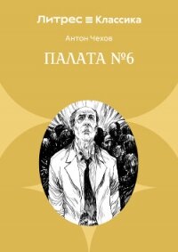Палата № 6 - Чехов Антон (читать книги бесплатно txt, fb2) 📗