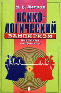 Психологический вампиризм - Литвак Михаил Ефимович (книги онлайн .TXT) 📗