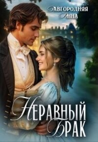 Неравный брак (СИ) - Завгородняя Анна (полная версия книги TXT, FB2) 📗