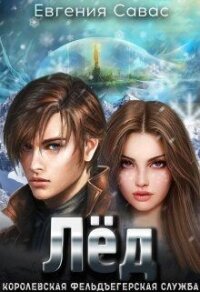 Лёд (СИ) - Савас Евгения (бесплатная библиотека электронных книг .txt, .fb2) 📗