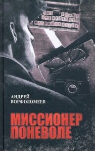 Миссионер поневоле - Ворфоломеев Андрей (читать книги без регистрации полные .txt, .fb2) 📗