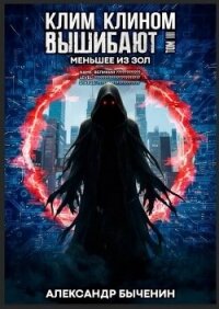 Меньшее из зол (СИ) - Быченин Александр Павлович (смотреть онлайн бесплатно книга .TXT, .FB2) 📗