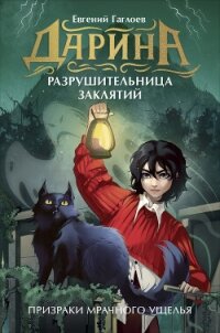 Дарина – разрушительница заклятий. Призраки мрачного ущелья - Гаглоев Евгений Фронтикович (первая книга .TXT, .FB2) 📗
