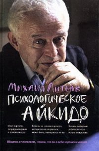 Психологическое айкидо - Литвак Михаил Ефимович (читать книги полностью без сокращений .TXT) 📗