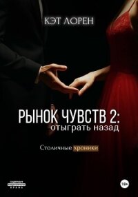 Рынок чувств: отыграть назад - Лорен Кэт (мир книг txt, fb2) 📗
