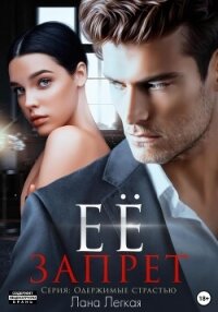 Ее запрет - Легкая Лана (хорошие книги бесплатные полностью txt, fb2) 📗