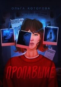 Пропавшие - Которова Ольга (электронные книги бесплатно txt, fb2) 📗
