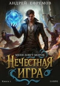 Нечестная игра–1. Меня зовут Морок - Ефремов Андрей Николаевич "Брэм" (книга читать онлайн бесплатно без регистрации TXT, FB2) 📗