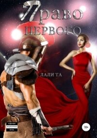 Право первого - Лали Та (книги регистрация онлайн бесплатно .txt, .fb2) 📗