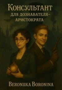 Консультант для дознавателя - аристократа (СИ) - Воронина Вероника (читать онлайн полную книгу TXT, FB2) 📗