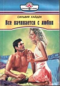 Одинокий волк - Хайден Сильвия (лучшие книги без регистрации TXT, FB2) 📗