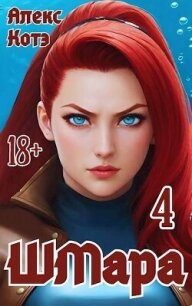 ШМара 4 (СИ) - Голд Алекс (читать полностью бесплатно хорошие книги TXT, FB2) 📗