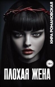 Плохая жена (СИ) - Романовская Кира (бесплатные онлайн книги читаем полные TXT, FB2) 📗