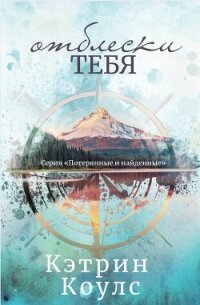 Отблески тебя (ЛП) - Коулс Кэтрин (книги без регистрации .txt, .fb2) 📗