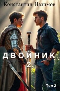 Двойник 2 (СИ) - Борисов-Назимов Константин (читаем книги онлайн TXT, FB2) 📗