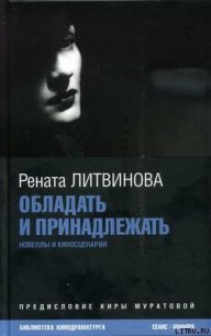 Обладать и принадлежать - Литвинова Рената (электронная книга TXT) 📗