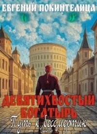 Путь к бессмертию 4 (СИ) - Покинтелица Евгений (версия книг .TXT, .FB2) 📗