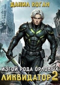 Изгой рода Орловых: Ликвидатор 2 (СИ) - Коган Данил (смотреть онлайн бесплатно книга TXT, FB2) 📗