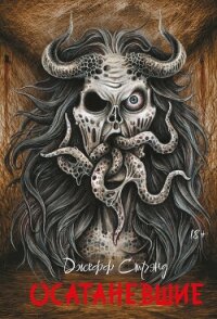 Осатаневшие - Стрэнд Джефф (книги читать бесплатно без регистрации полные TXT, FB2) 📗