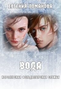 Вода (СИ) - Савас Евгения (читать книги онлайн без сокращений .txt, .fb2) 📗