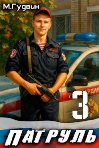 Патруль 3 (СИ) - Гудвин Макс (бесплатные книги полный формат .TXT, .FB2) 📗
