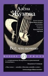 Всё, что помню - Жукова Алёна (читать лучшие читаемые книги txt, fb2) 📗