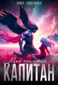 Мой крылатый капитан (СИ) - Тарханова Анна (онлайн книга без .txt, .fb2) 📗