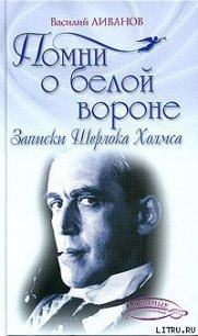 Помни о белой вороне (Записки Шерлока Холмса) - Ливанов Василий Борисович (бесплатные версии книг TXT) 📗