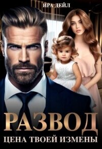 Развод. Цена твоей измены (СИ) - Дейл Ира (книги бесплатно без регистрации .txt, .fb2) 📗