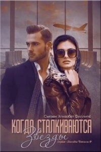 Когда сталкиваются звезды (ЛП) - Филлипс Сьюзен Элизабет (лучшие бесплатные книги txt, fb2) 📗