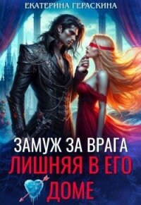 Замуж за врага. Лишняя в его доме (СИ) - Гераскина Екатерина (читаем книги онлайн бесплатно полностью без сокращений txt, fb2) 📗