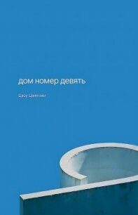 Дом номер девять - Цзинчжи Цзоу (бесплатные книги полный формат .TXT, .FB2) 📗