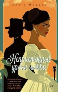 Непристойные уроки любви - Мюррей Амита (серии книг читать бесплатно .TXT, .FB2) 📗