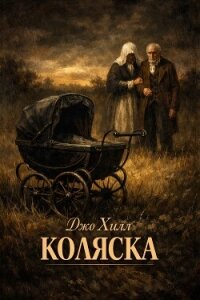 Коляска (ЛП) - Кинг Джозеф Хиллстром "Хилл Джо" (читать книги онлайн регистрации TXT, FB2) 📗