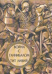 Война с Ганнибалом - Ливий Тит (читать книги онлайн бесплатно серию книг .txt) 📗